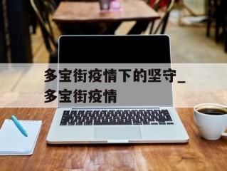 多宝街疫情下的坚守_多宝街疫情