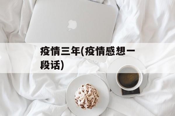 疫情三年(疫情感想一段话)