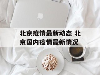 北京疫情最新动态 北京国内疫情最新情况