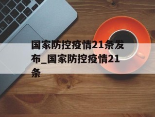 国家防控疫情21条发布_国家防控疫情21条