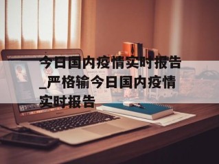 今日国内疫情实时报告_严格输今日国内疫情实时报告