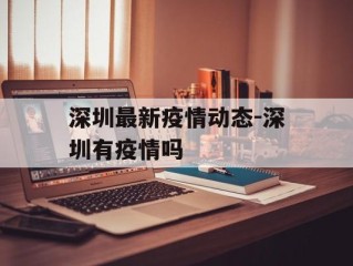 深圳最新疫情动态-深圳有疫情吗
