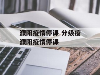 濮阳疫情停课 分级疫濮阳疫情停课