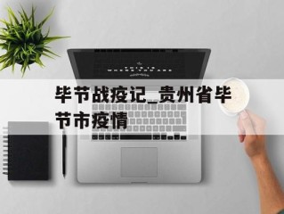 毕节战疫记_贵州省毕节市疫情