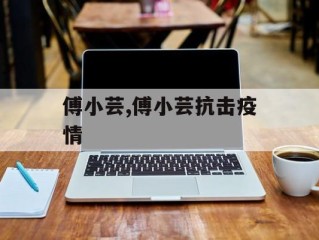 傅小芸,傅小芸抗击疫情
