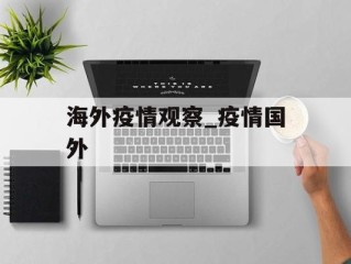 海外疫情观察_疫情国外