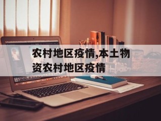 农村地区疫情,本土物资农村地区疫情