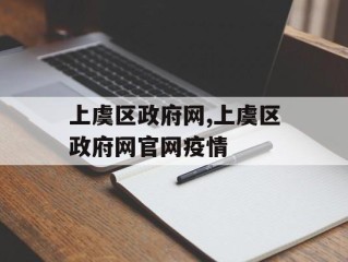 上虞区政府网,上虞区政府网官网疫情