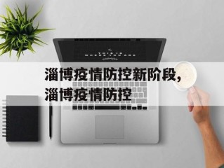 淄博疫情防控新阶段,淄博疫情防控