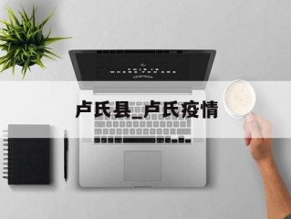 卢氏县_卢氏疫情