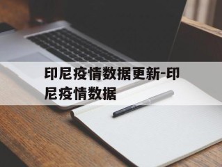印尼疫情数据更新-印尼疫情数据