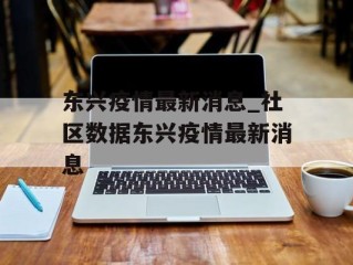 东兴疫情最新消息_社区数据东兴疫情最新消息