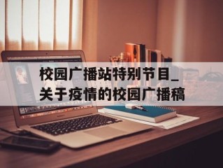 校园广播站特别节目_关于疫情的校园广播稿