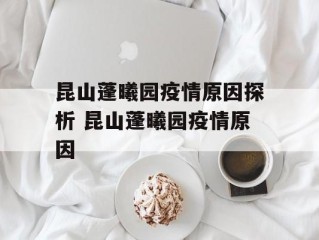 昆山蓬曦园疫情原因探析 昆山蓬曦园疫情原因