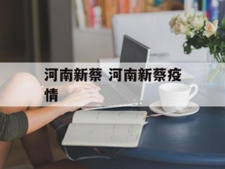 河南新蔡 河南新蔡疫情