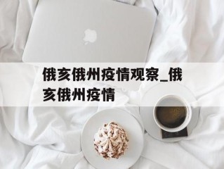 俄亥俄州疫情观察_俄亥俄州疫情