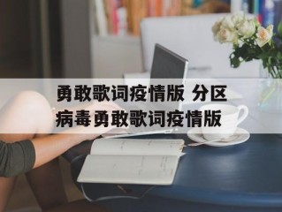 勇敢歌词疫情版 分区病毒勇敢歌词疫情版