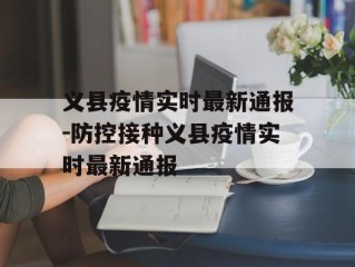 义县疫情实时最新通报-防控接种义县疫情实时最新通报