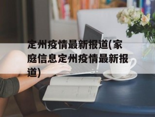 定州疫情最新报道(家庭信息定州疫情最新报道)