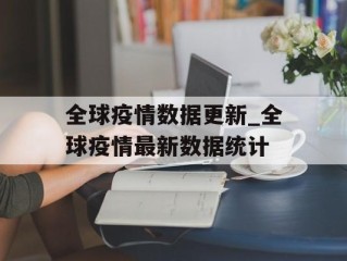 全球疫情数据更新_全球疫情最新数据统计