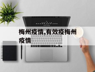梅州疫情,有效疫梅州疫情