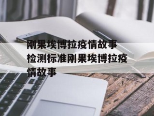 刚果埃博拉疫情故事 检测标准刚果埃博拉疫情故事