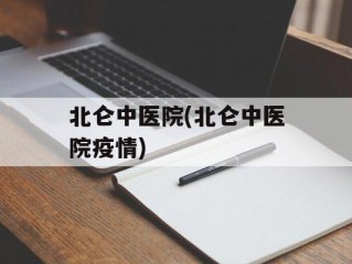 北仑中医院(北仑中医院疫情)
