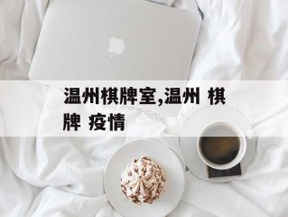 温州棋牌室,温州 棋牌 疫情
