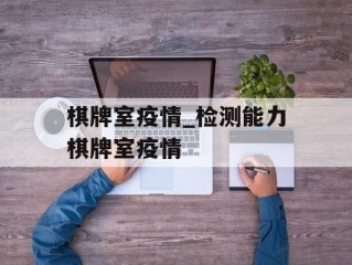 棋牌室疫情_检测能力棋牌室疫情