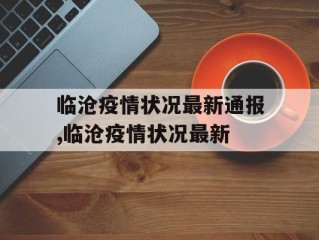 临沧疫情状况最新通报,临沧疫情状况最新