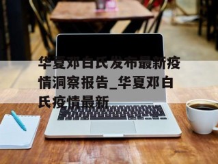 华夏邓白氏发布最新疫情洞察报告_华夏邓白氏疫情最新