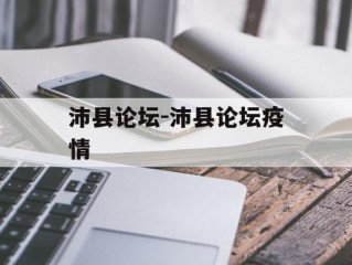 沛县论坛-沛县论坛疫情