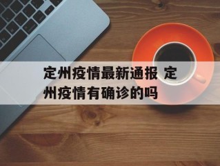 定州疫情最新通报 定州疫情有确诊的吗