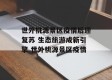 世外桃源景区疫情后迎复苏 生态旅游成新引擎 世外桃源景区疫情