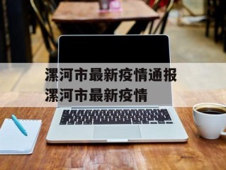 漯河市最新疫情通报 漯河市最新疫情