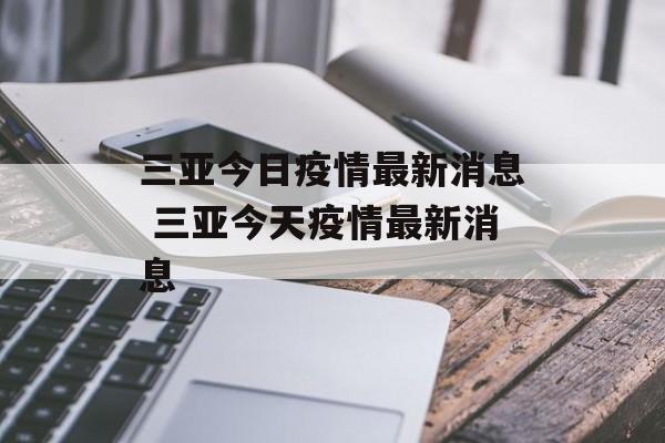 三亚今日疫情最新消息 三亚今天疫情最新消息