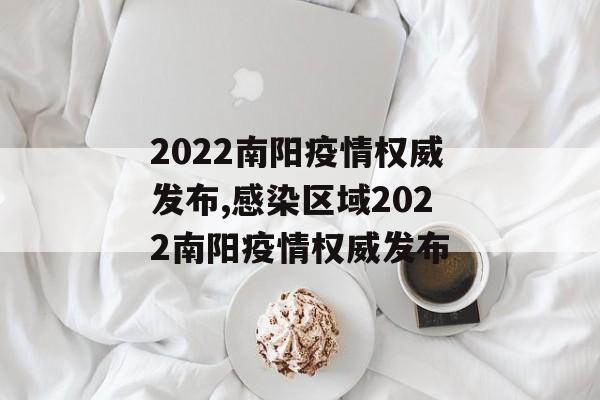 2022南阳疫情权威发布,感染区域2022南阳疫情权威发布