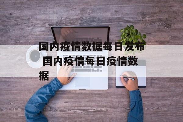 国内疫情数据每日发布 国内疫情每日疫情数据