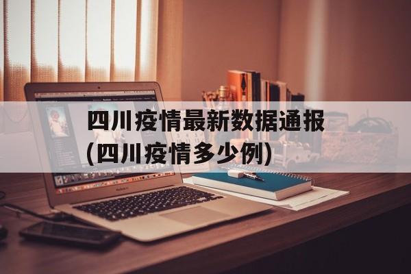 四川疫情最新数据通报(四川疫情多少例)