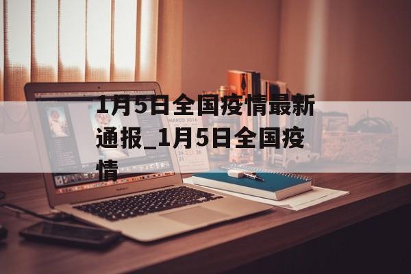 1月5日全国疫情最新通报_1月5日全国疫情