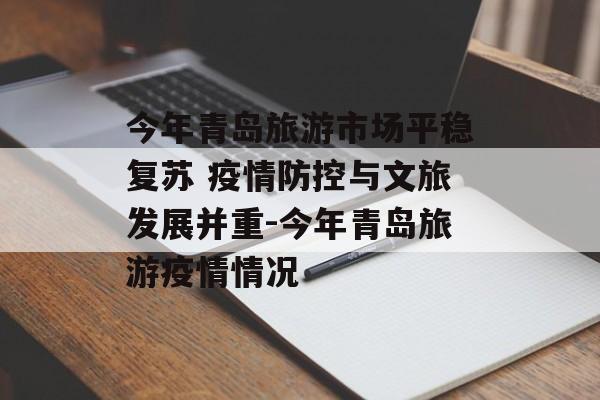 今年青岛旅游市场平稳复苏 疫情防控与文旅发展并重-今年青岛旅游疫情情况