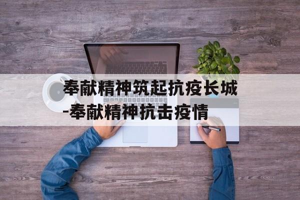 奉献精神筑起抗疫长城-奉献精神抗击疫情