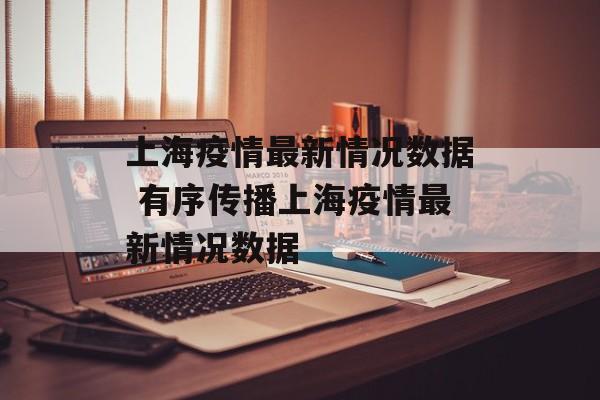 上海疫情最新情况数据 有序传播上海疫情最新情况数据