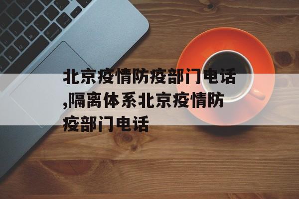北京疫情防疫部门电话,隔离体系北京疫情防疫部门电话
