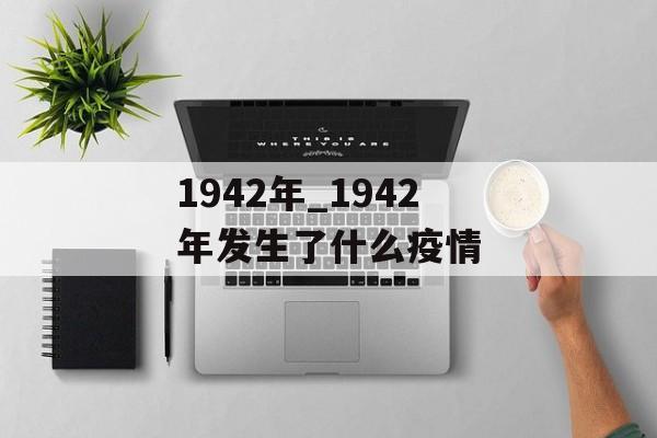 1942年_1942年发生了什么疫情