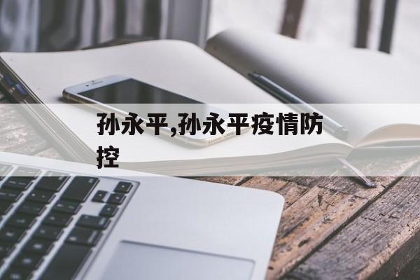 孙永平,孙永平疫情防控