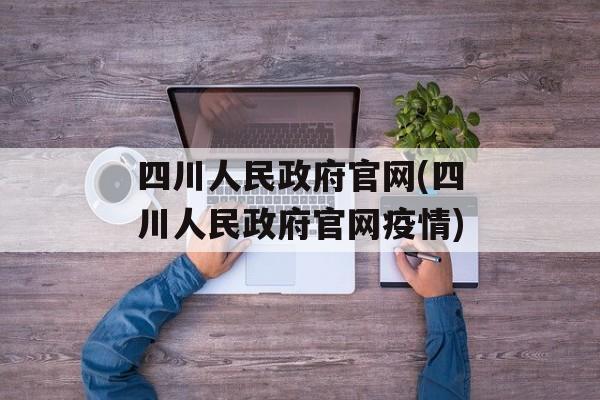 四川人民政府官网(四川人民政府官网疫情)