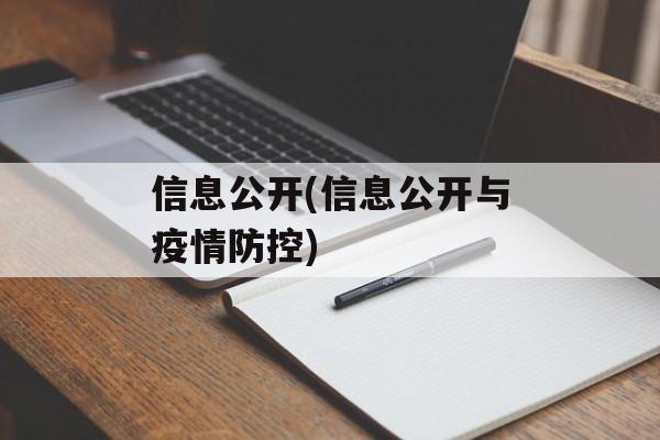 信息公开(信息公开与疫情防控)