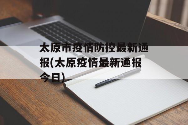 太原市疫情防控最新通报(太原疫情最新通报今日)