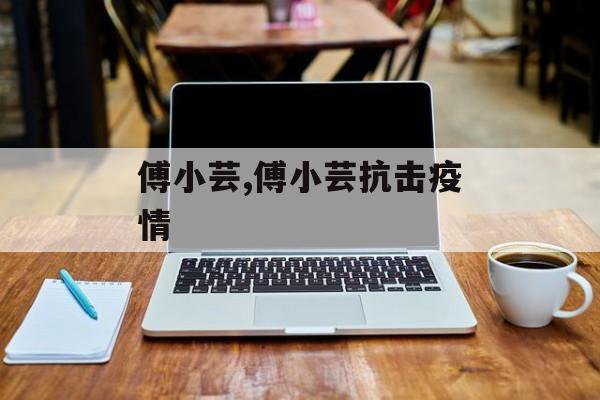 傅小芸,傅小芸抗击疫情